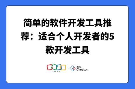 好用不贵的软件开发工具推荐:适合个人开发者的5款开发工具