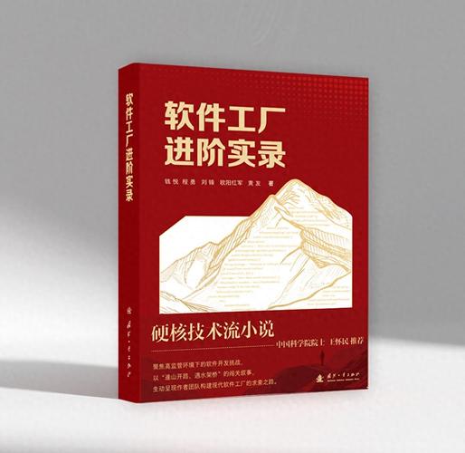 硬核技术流小说《软件工厂进阶实录》面世:解码高监管开发密码